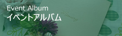 イベントアルバム
