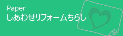 しあわせリフォームちらし