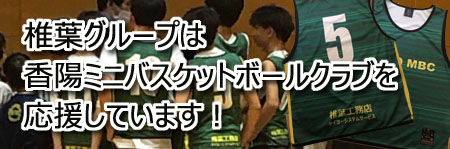 香陽ミニバスケットボールクラブ