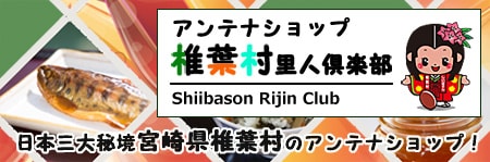 椎葉里人倶楽部